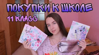 BACK TO SCHOOL 2020/Покупки к школе/Канцелярия/11 класс/NL