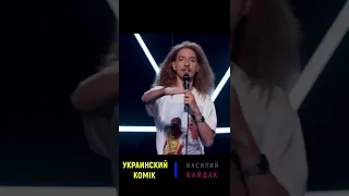 Будущий Гений Украинский Комік Василий Байдак : Поезд #Shorts