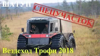 ШАТУН СПЕЦУЧАСТОК. Вездеход Трофи 2018. Part 2