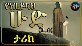 የነቢዩላህ ሁድ (ዐ.ሰ) ታሪክ // የነቢያቶች ተከታታይ ታሪክ