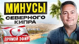 Северный Кипр уже не тот. Обсуждаем проблемы последних лет