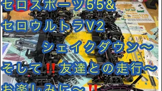 今回は、セロウルトラV2‼️シェイクダウン〜そしてセロスポーツ55との比較‼️また友達との走行〜さぁ〜走りはどうなったか‼️お楽しみに〜