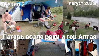 Палаточный лагерь на Алтае. Серия 2. Обзор палатки. Гости . Часть 12