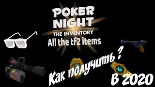 Как получить вещи из Poker night в Team Fortress 2 в 2020 году