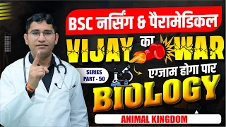 ANIMAL KINGDOM BIOLOGY IMPORTANT MCQ FOR BSC NURSING I NEET I PARAMEDICAL I PHARMACY BY VIJAY SIR