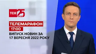 Новости ТСН 17:00 за 17 сентября 2022 года | Новости Украины