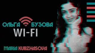 Ольга Бузова - Wi Fi (cover by Мария Кубжасова)