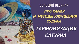 Гармонизация Сатурна | Про карму и методы нейтрализации жизненных трудностей