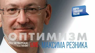 ОПТИМИЗМ Максима Резника. Выпуск 10