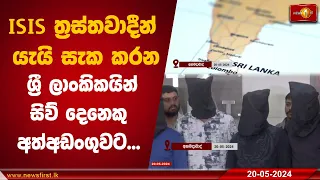 ISIS ත්‍රස්තවාදීන් යැයි සැක කරන ශ්‍රී ලාංකිකයින් සිව් දෙනෙකු අත්අඩංගුවට ...