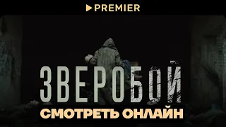 Сериал Зверобой смотреть все серии онлайн в хорошем качестве