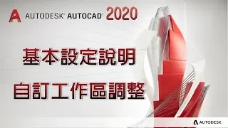 【AutoCAD 2020教學】001基本設定說明與自訂工作區調整 傳統介面(典型工作區調整)