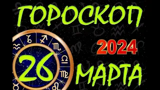 ГОРОСКОП на  26 МАРТА , 2024 года /Ежедневный гороскоп для всех знаков зодиака.