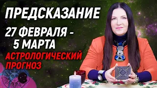 💖🔥Точный Астрологический Прогноз на 27 февраля - 5 марта 2023 года | Предупреждение Экстрасенса💥