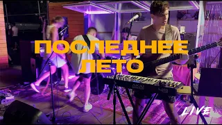 ВАТЕРФОЛС - Последнее лето (live at Союзники x SHAU KARAU FEST UFA)