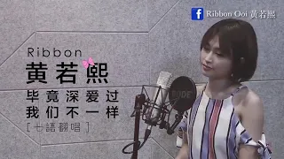 六哲【畢竟深愛過】+ 大壯【我們不一樣】 Ribbon 黃若熙 七語翻唱