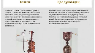 Музыкальные инструменты  казахского народа.
