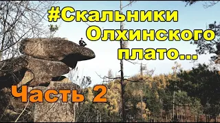 Основные скальники Олхинского плато. Часть 2