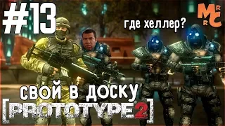 Прохождение Prototype 2 [Часть 13] Чужой среди своих