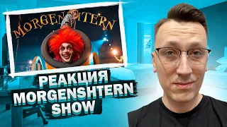 MORGENSHTERN - SHOW (КЛИП 2021) РЕАКЦИЯ ПЧЕЛКИНА