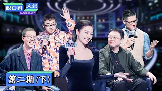 【脱口秀大会S3 ROCK&ROAST】完整版第2期（下）：7人车轮战谁将突围