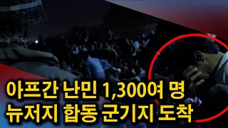 뉴저지, 총 9,500명 수용할 계획..뉴욕도 "난민 수용, 정착 지원할 것"