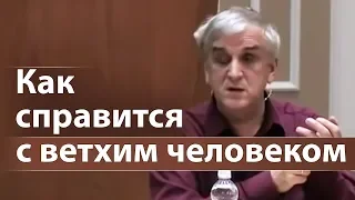 Как справится с ветхим человеком - Виктор Куриленко