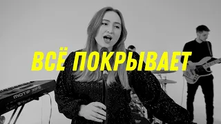 Всё покрывает | Heartmates (Cover)