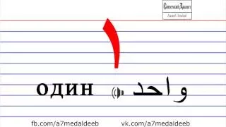 шестой урок: цифры в арабском языке (египетский диалект) - первая часть