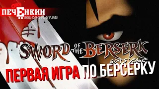 О чём была первая игра по "Берсерку"? Sword of the Berserk: Guts' Rage