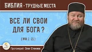 Все ли свои для Бога (Мф. 1:21)?  Протоиерей Олег Стеняев