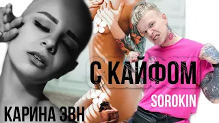 Карина Эвн с днём рождения | С КАЙФОМ | Karina Evn Sorokin Ro