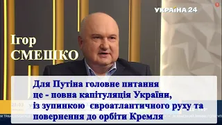 Головне питання Путіна-повна капітуляція України, зупинити рух до НАТО та повернути до орбіти Кремля