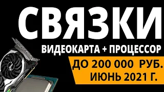 ТОП—5. Лучшие связки процессор + видеокарта до 200000 руб. Июнь 2021 года. Рейтинг!