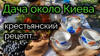 13.октября 2022г.ДАЧА около Киева.Что Смогли - СДЕЛАЛИ...