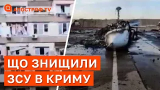 ЩО САМЕ ЗНИЩИЛИ ЗСУ В КРИМУ? / Апостроф тв