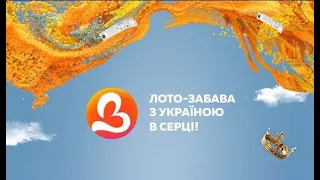 1263 тираж лотереї "Лото Забава" | Апостроф TV