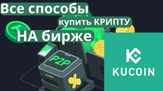 Kucoin p2p. Все способы как купить крипту на бирже кукоин.