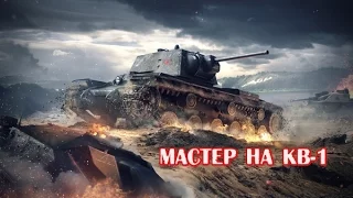 Мастер на КВ-1_Master KV-1