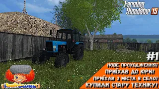 Приїхав з міста в село!Купили стару техніку!|ФС15|Farming Simulator 15