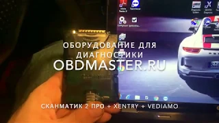 Сканматик 2 ПРО вместе с Xentry Passthru и Vediamo. Диагностика Mercedes.