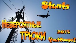 Самые фантастические и невероятные трюки Stunts