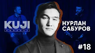 Нурлан Сабуров (Kuji Podcast 18: live)