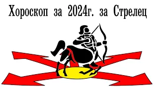 Хороскоп 2024 за Стрелец