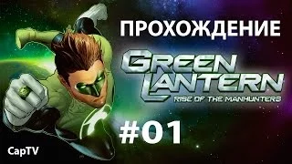 Green Lantern (Зеленый Фонарь) - Прохождение на русском - Часть 01