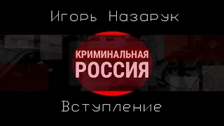 Криминальная Россия OST - Повествование/Intro