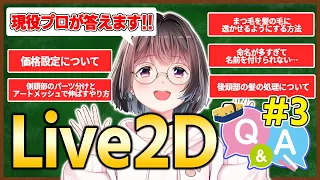 Live2D professional Q&A! Part 3. Kanbutsu Himono