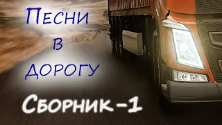 Песни в дорогу. Сборник - 1.