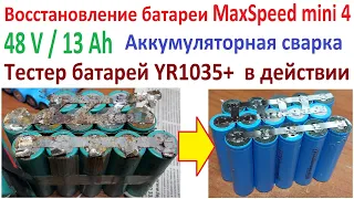 Как Восстановить батарею  MaxSpeed mini 4? 🔋💥 Точечная сварка и 📟 Тестер батарей YR1035.