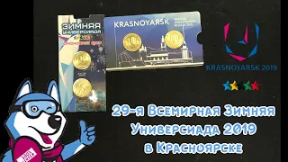 10 рублей 29-я Всемирная Зимняя Универсиада 2019 в Красноярске